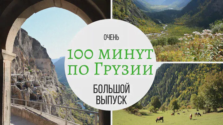 100 минут по Грузии. Путешествие, которое превзошло мои ожидания