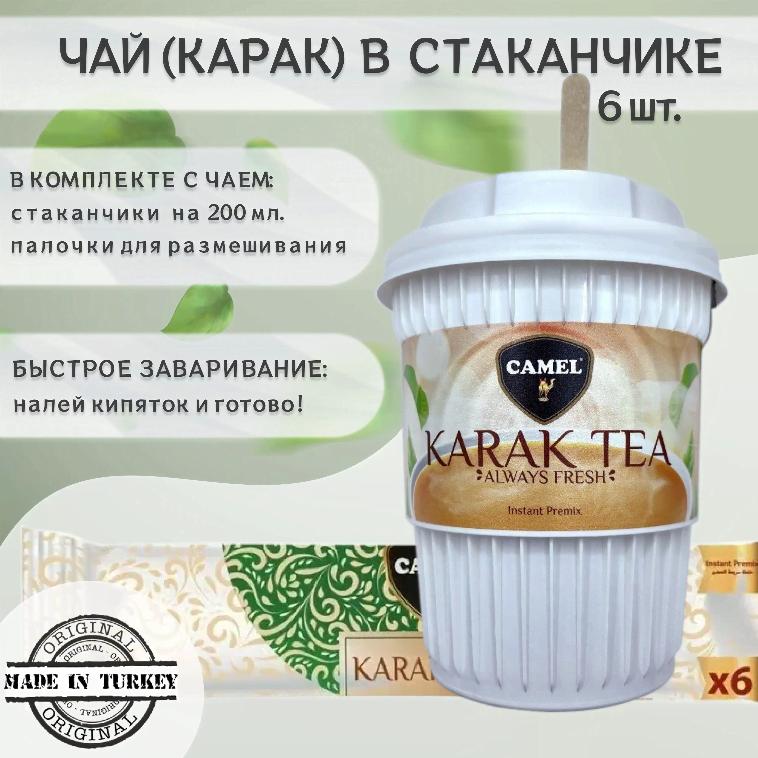 Чай карак 3 в 1 (оригинальный), восточный чай в пластиковых стаканчиках (200 мл.), "Camel", Karak tea Instant Premix, 6 шт. по 20 гр.