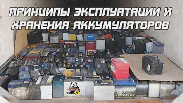 Принципы эксплуатации и хранения аккумулятора автомобиля!