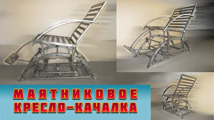 кресло-качалка из металла (маятниковое)