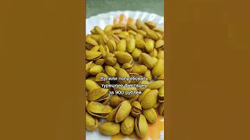 🌰Пробуем жёлтые фисташки⤵️Подпишитесь на наш канал!