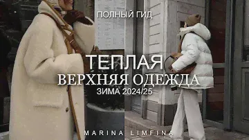 НИЖЕ НУЛЯ ❄️ ВЕРХНЯЯ ОДЕЖДА на ЗИМУ 2024/25 ГЛАВНЫЕ МОДНЫЕ ТРЕНДЫ и АКТУАЛЬНЫЕ ПУХОВИКИ, ДУБЛЕНКИ