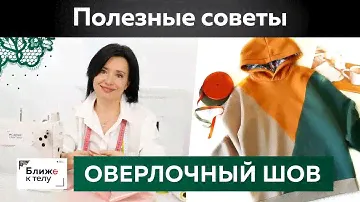 Как сделать обметочный шов на оверлоке для свитшота или худи в стиле колор-блок? Полезные советы.