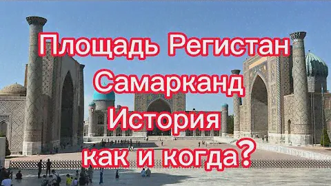 Площадь Регистан, Самарканд, История как и когда? Красота архитектуры, культура