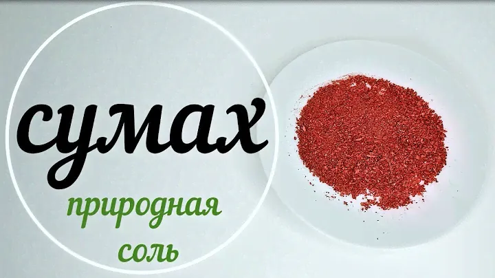 Сумах - природная растительная соль. Польза.
