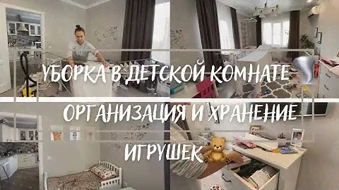 😍УБОРКА В ДЕТСКОЙ КОМНАТЕ 🧸 🌪ОРГАНИЗАЦИЯ ХРАНЕНИЯ ИГРУШЕК 🚂