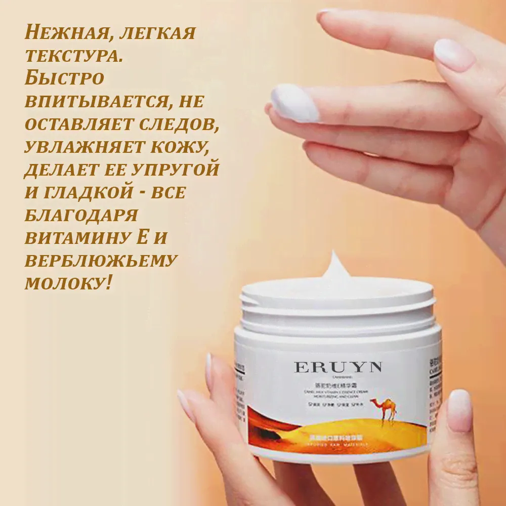 🛍 ERUYN Крем для лица на основе Верблюжьего Молока Camel Milk Vitamin E против морщин, крем для ухода за лицом 140 гр YLY71939-1